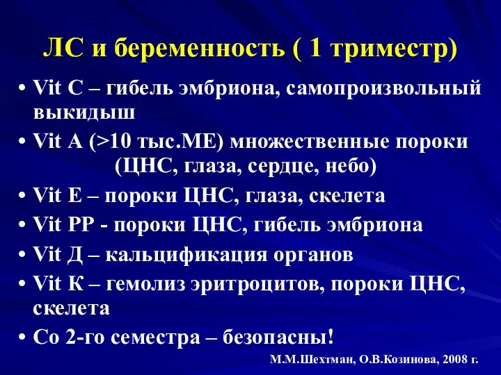 ЛС и беременность ( 1 триместр) Vit C – гибель эмбриона,