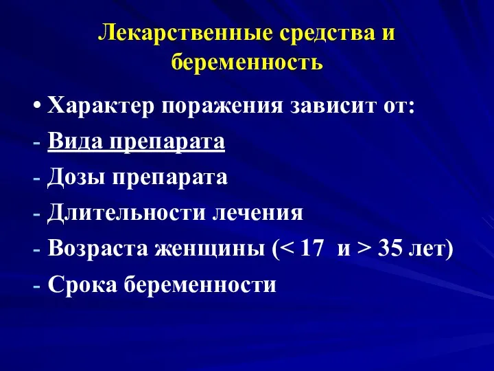 Лекарственные средства и беременность Характер поражения зависит от: Вида препарата Дозы