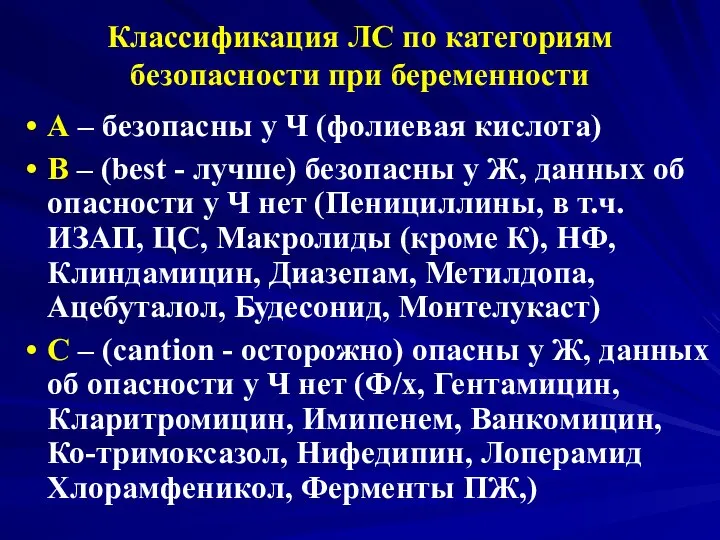 Классификация ЛС по категориям безопасности при беременности А – безопасны у