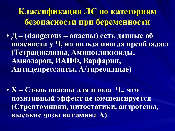 Классификация ЛС по категориям безопасности при беременности Д – (dangerous –