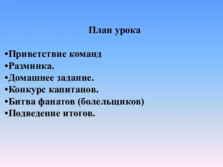 План урока Приветствие команд Разминка. Домашнее задание. Конкурс капитанов. Битва фанатов (болельщиков) Подведение итогов.