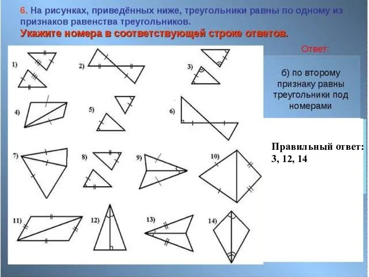 Правильный ответ: 3, 12, 14