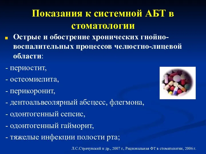 Показания к системной АБТ в стоматологии Острые и обострение хронических гнойно-воспалительных