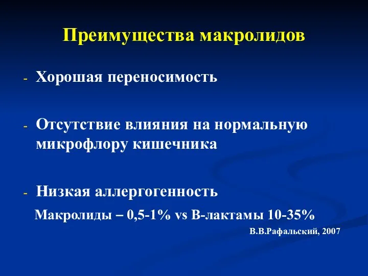 Преимущества макролидов Хорошая переносимость Отсутствие влияния на нормальную микрофлору кишечника Низкая