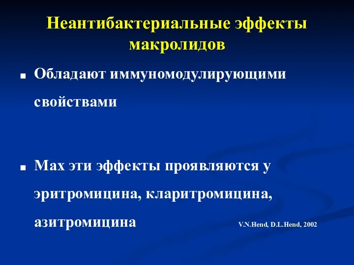 Неантибактериальные эффекты макролидов Обладают иммуномодулирующими свойствами Max эти эффекты проявляются у