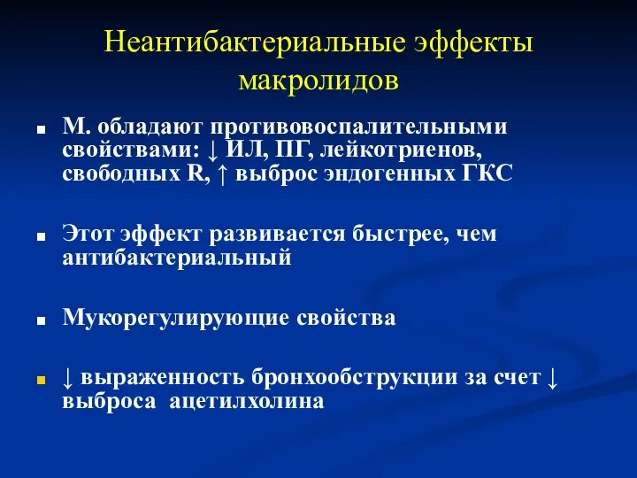 Неантибактериальные эффекты макролидов М. обладают противовоспалительными свойствами: ↓ ИЛ, ПГ, лейкотриенов,