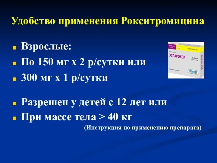 Удобство применения Рокситромицина Взрослые: По 150 мг х 2 р/сутки или