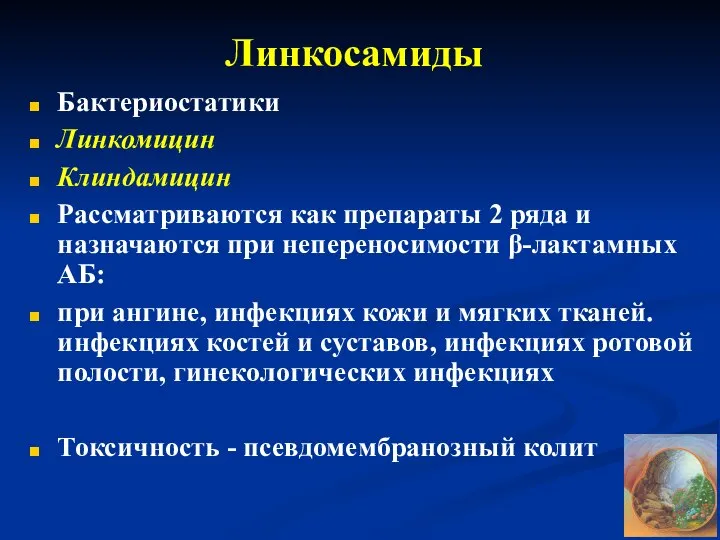 Линкосамиды Бактериостатики Линкомицин Клиндамицин Рассматриваются как препараты 2 ряда и назначаются