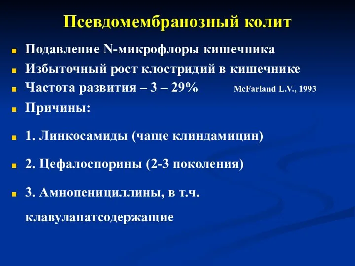 Псевдомембранозный колит Подавление N-микрофлоры кишечника Избыточный рост клостридий в кишечнике Частота