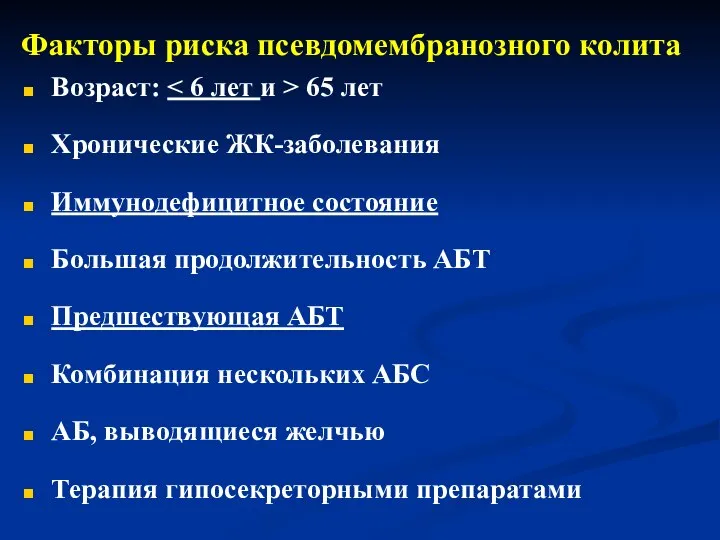 Факторы риска псевдомембранозного колита Возраст: 65 лет Хронические ЖК-заболевания Иммунодефицитное состояние