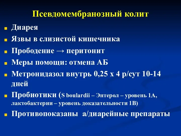 Псевдомембранозный колит Диарея Язвы в слизистой кишечника Прободение → перитонит Меры