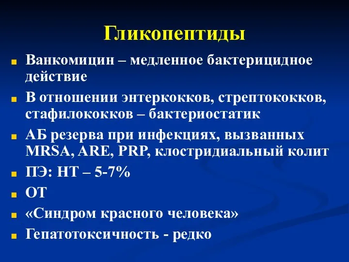 Гликопептиды Ванкомицин – медленное бактерицидное действие В отношении энтеркокков, стрептококков, стафилококков