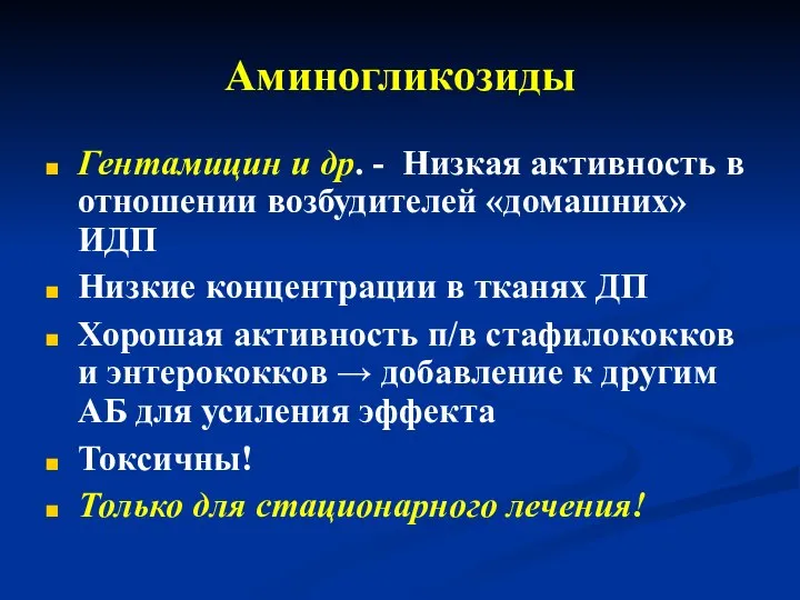 Аминогликозиды Гентамицин и др. - Низкая активность в отношении возбудителей «домашних»