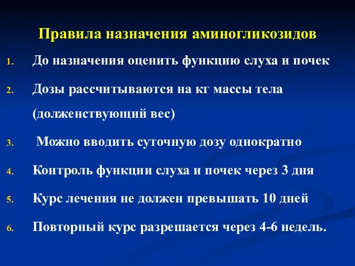 Правила назначения аминогликозидов До назначения оценить функцию слуха и почек Дозы