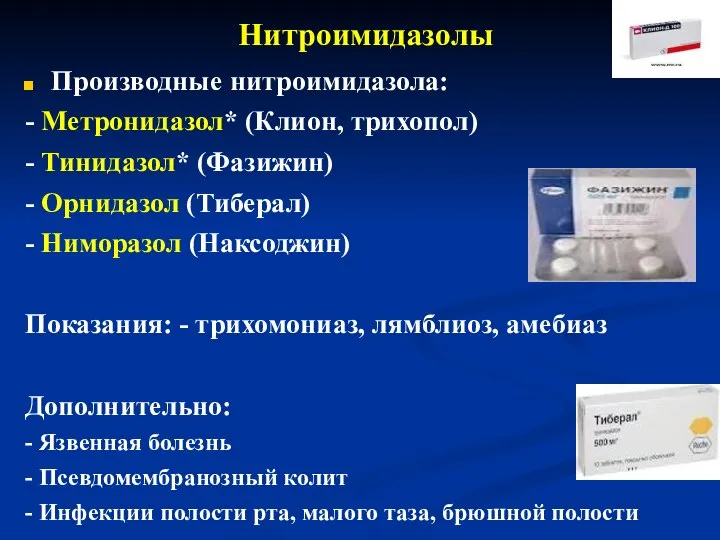 Нитроимидазолы Производные нитроимидазола: - Метронидазол* (Клион, трихопол) - Тинидазол* (Фазижин) -