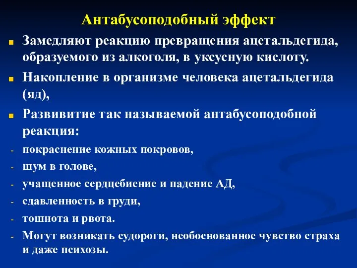 Антабусоподобный эффект Замедляют реакцию превращения ацетальдегида, образуемого из алкоголя, в уксусную