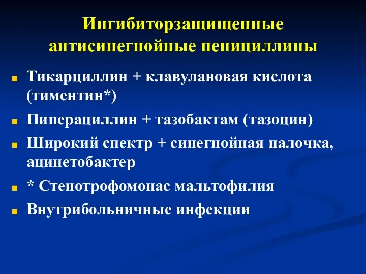 Ингибиторзащищенные антисинегнойные пенициллины Тикарциллин + клавулановая кислота (тиментин*) Пиперациллин + тазобактам