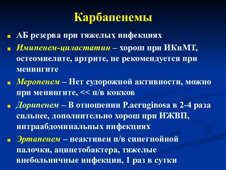 Карбапенемы АБ резерва при тяжелых инфекциях Имипенем-циластатин – хорош при ИКиМТ,