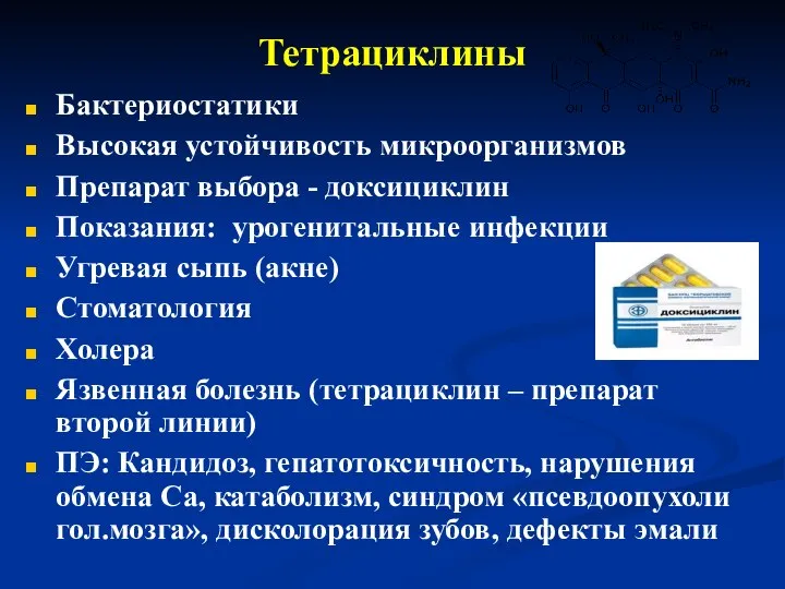 Тетрациклины Бактериостатики Высокая устойчивость микроорганизмов Препарат выбора - доксициклин Показания: урогенитальные