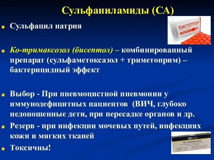 Сульфаниламиды (СА) Сульфацил натрия Ко-тримаксозол (бисептол) – комбинированный препарат (сульфаметоксазол +