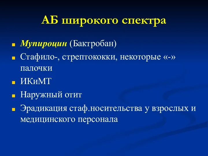 АБ широкого спектра Мупироцин (Бактробан) Стафило-, стрептококки, некоторые «-» палочки ИКиМТ