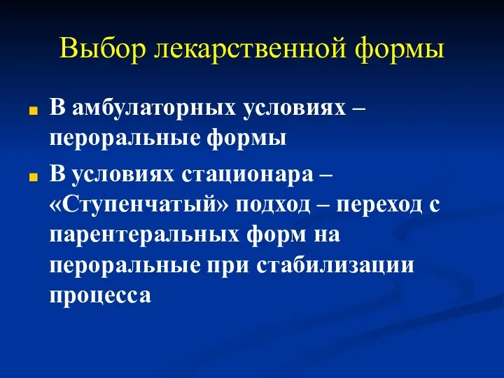 Выбор лекарственной формы В амбулаторных условиях – пероральные формы В условиях