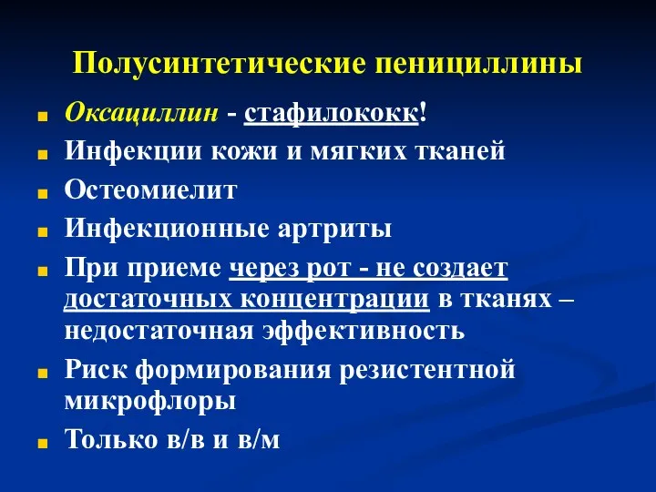 Полусинтетические пенициллины Оксациллин - стафилококк! Инфекции кожи и мягких тканей Остеомиелит