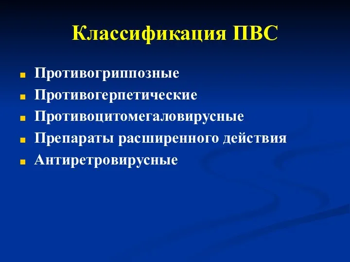 Классификация ПВС Противогриппозные Противогерпетические Противоцитомегаловирусные Препараты расширенного действия Антиретровирусные