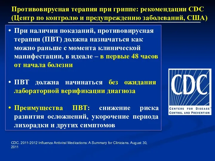 Противовирусная терапия при гриппе: рекомендации CDC (Центр по контролю и предупреждению