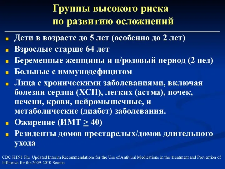 Группы высокого риска по развитию осложнений Дети в возрасте до 5