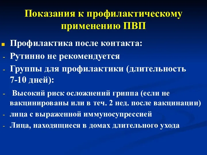 Показания к профилактическому применению ПВП Профилактика после контакта: Рутинно не рекомендуется