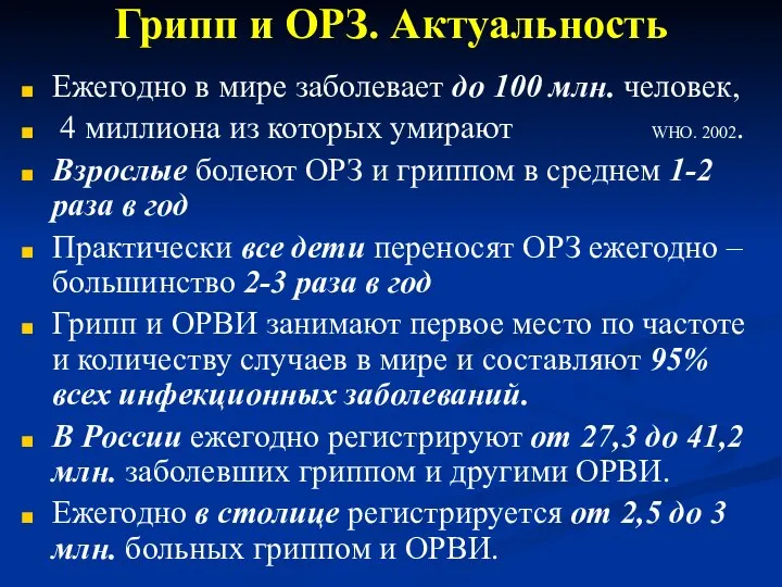 Грипп и ОРЗ. Актуальность Ежегодно в мире заболевает до 100 млн.