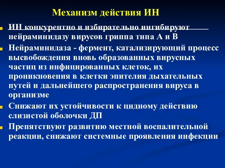 Механизм действия ИН ИН конкурентно и избирательно ингибируют нейраминидазу вирусов гриппа