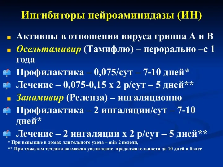 Ингибиторы нейроаминидазы (ИН) Активны в отношении вируса гриппа А и В