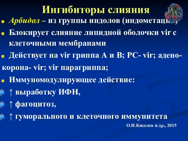 Ингибиторы слияния Арбидол – из группы индолов (индометацин) Блокирует слияние липидной