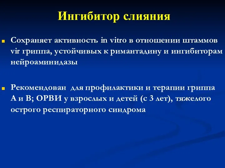 Ингибитор слияния Сохраняет активность in vitro в отношении штаммов vir гриппа,