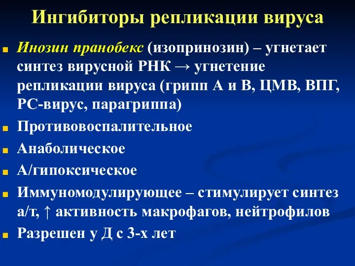 Ингибиторы репликации вируса Инозин пранобекс (изопринозин) – угнетает синтез вирусной РНК