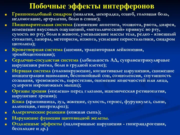 Побочные эффекты интерферонов Гриппоподобный синдром (миалгия, лихорадка, озноб, головная боль, недомогание,