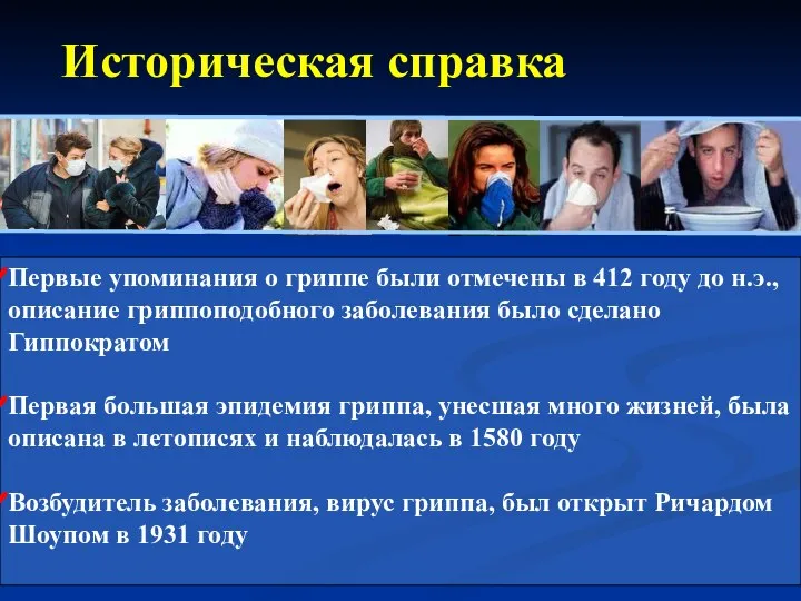 Историческая справка Первые упоминания о гриппе были отмечены в 412 году