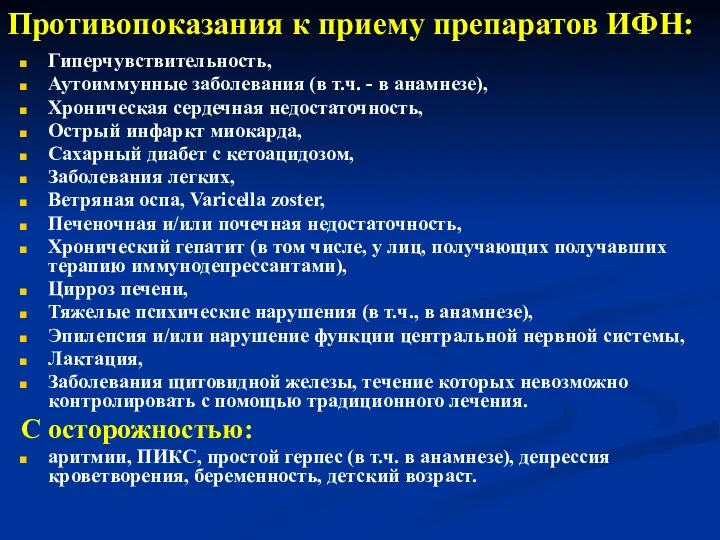 Противопоказания к приему препаратов ИФН: Гиперчувствительность, Аутоиммунные заболевания (в т.ч. -