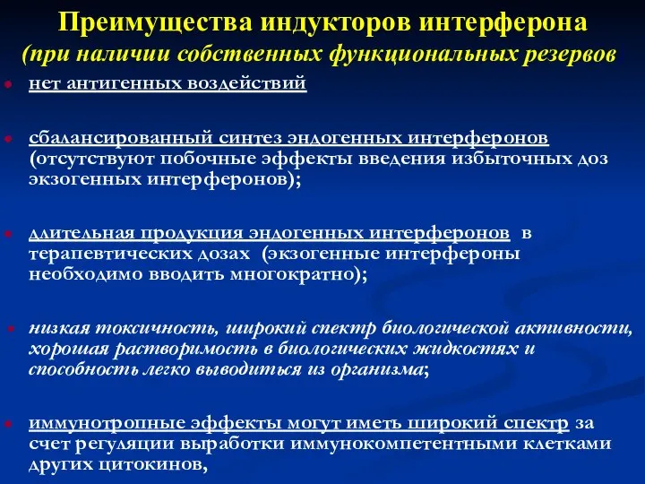 Преимущества индукторов интерферона (при наличии собственных функциональных резервов) нет антигенных воздействий