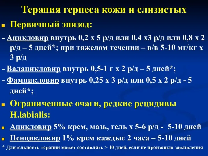 Терапия герпеса кожи и слизистых Первичный эпизод: - Ацикловир внутрь 0,2