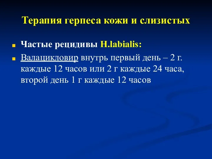 Терапия герпеса кожи и слизистых Частые рецидивы H.labialis: Валацикловир внутрь первый