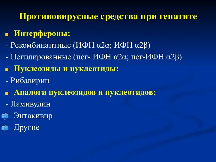 Противовирусные средства при гепатите Интерфероны: - Рекомбинантные (ИФН α2α; ИФН α2β)