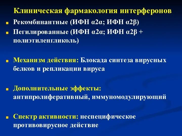 Клиническая фармакология интерферонов Рекомбинантные (ИФН α2α; ИФН α2β) Пегилированные (ИФН α2α;