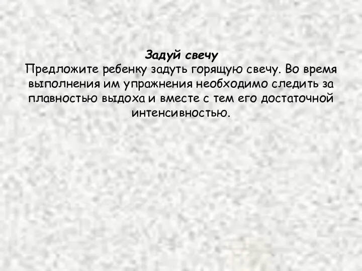 Задуй свечу Предложите ребенку задуть горящую свечу. Во время вы­полнения им