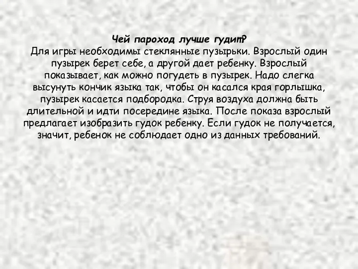 Чей пароход лучше гудит? Для игры необходимы стеклянные пузырьки. Взрослый один
