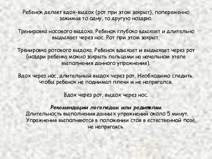 Ребенок делает вдох-выдох (рот при этом закрыт), попеременно зажимая то одну,