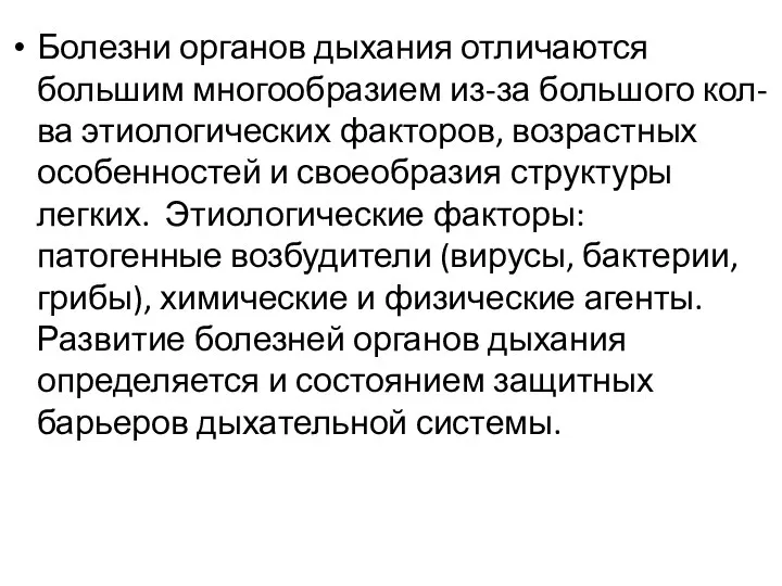 Болезни органов дыхания отличаются большим многообразием из-за большого кол-ва этиологических факторов,