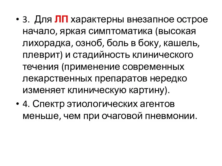 3. Для ЛП характерны внезапное острое начало, яркая симптоматика (высокая лихорадка,